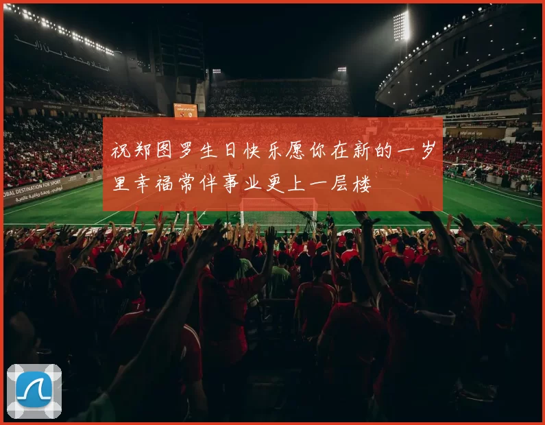 祝郑图罗生日快乐愿你在新的一岁里幸福常伴事业更上一层楼
