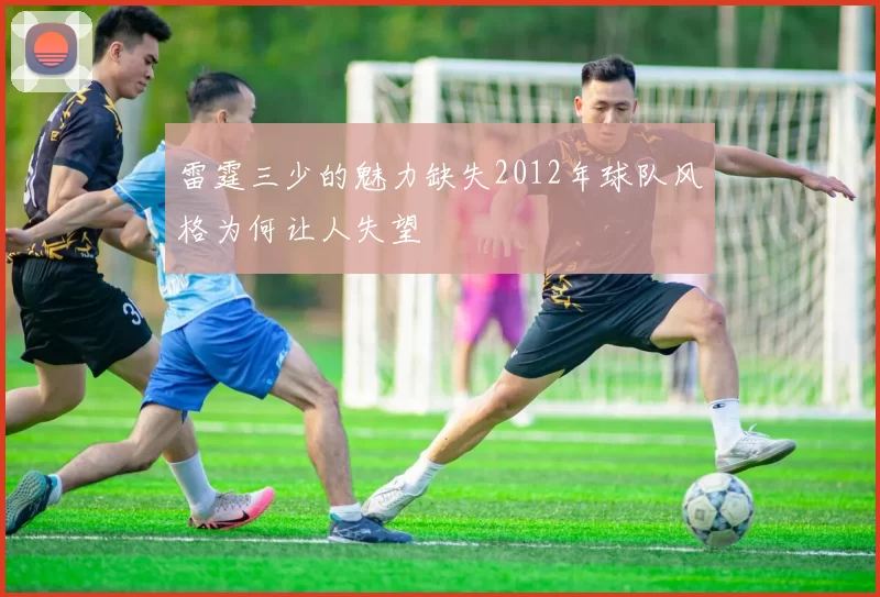 雷霆三少的魅力缺失2012年球队风格为何让人失望