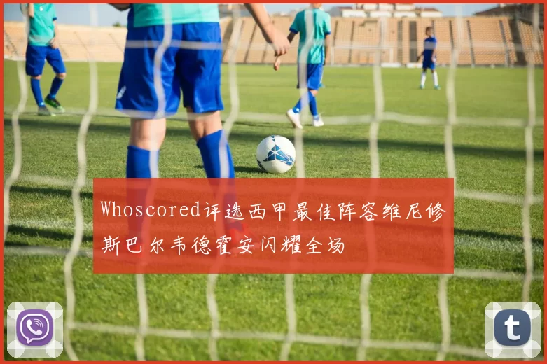 Whoscored评选西甲最佳阵容维尼修斯巴尔韦德霍安闪耀全场