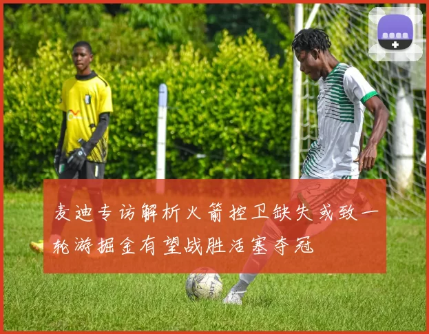 麦迪专访解析火箭控卫缺失或致一轮游掘金有望战胜活塞夺冠