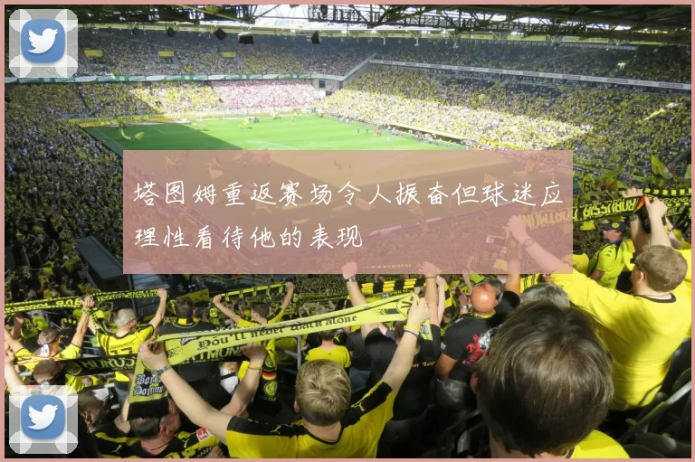 塔图姆重返赛场令人振奋但球迷应理性看待他的表现
