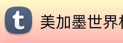 美加墨世界杯比赛 Logo